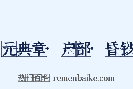 元典章·户部·昏钞是什么意思的图片